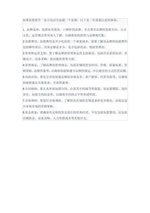小吃加盟注意事项