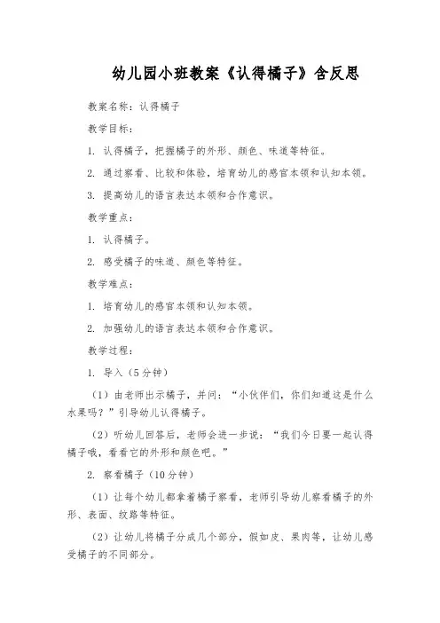 幼儿园小班教案《认得橘子》含反思