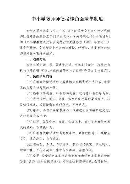 中小学教师师德考核负面清单制度