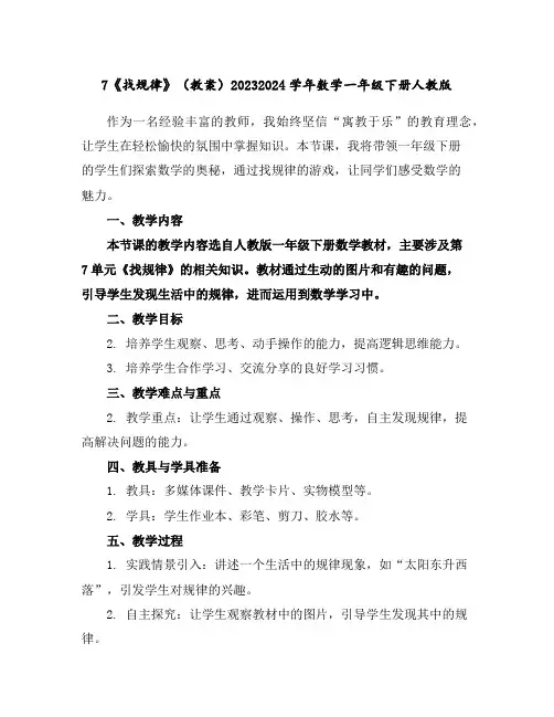7《找规律》(教案)2023-2024学年数学一年级下册人教版
