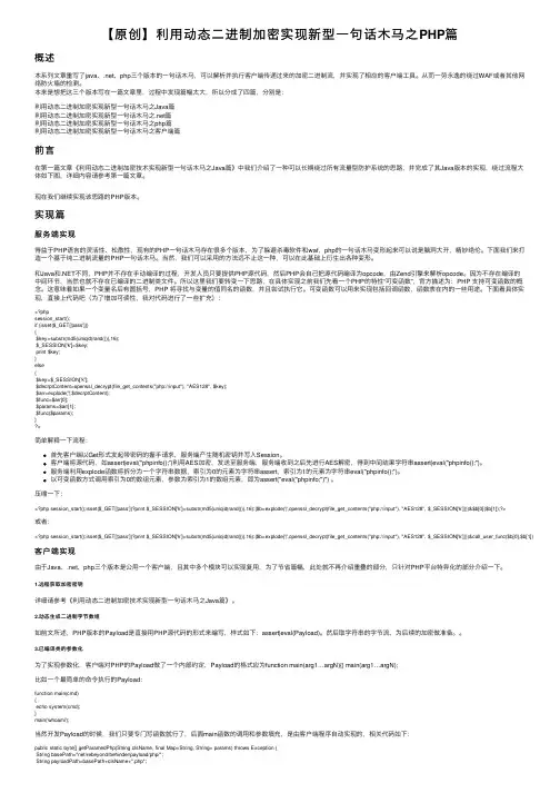 【原创】利用动态二进制加密实现新型一句话木马之PHP篇