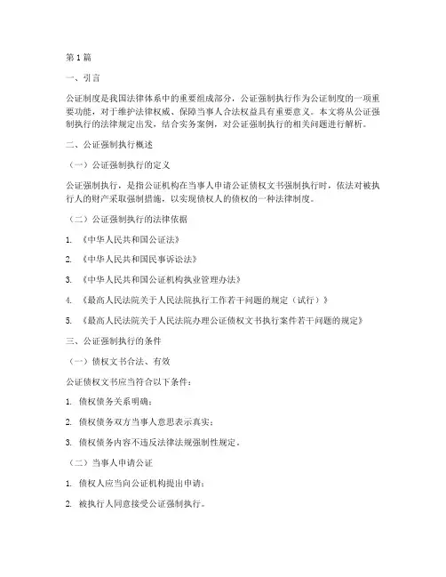 公证强制执行_法律规定(3篇)