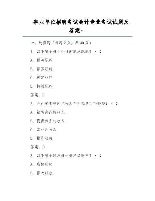 事业单位招聘考试会计专业考试试题及答案一
