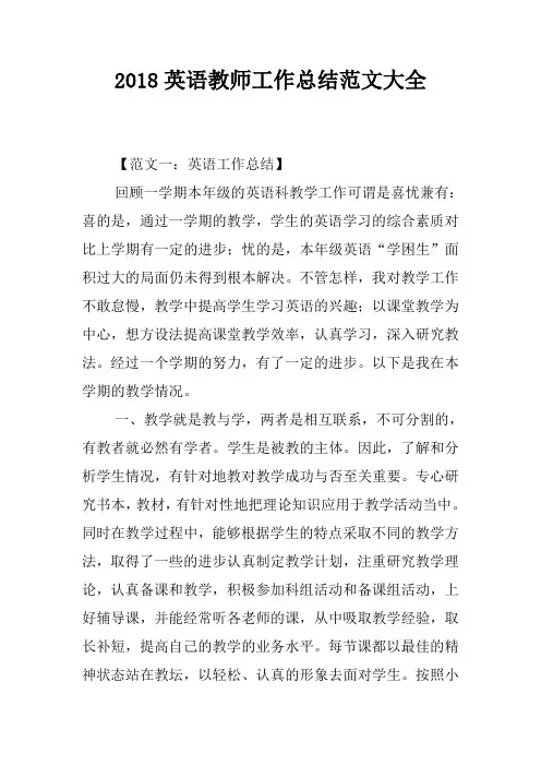 2018英语教师工作总结范文大全