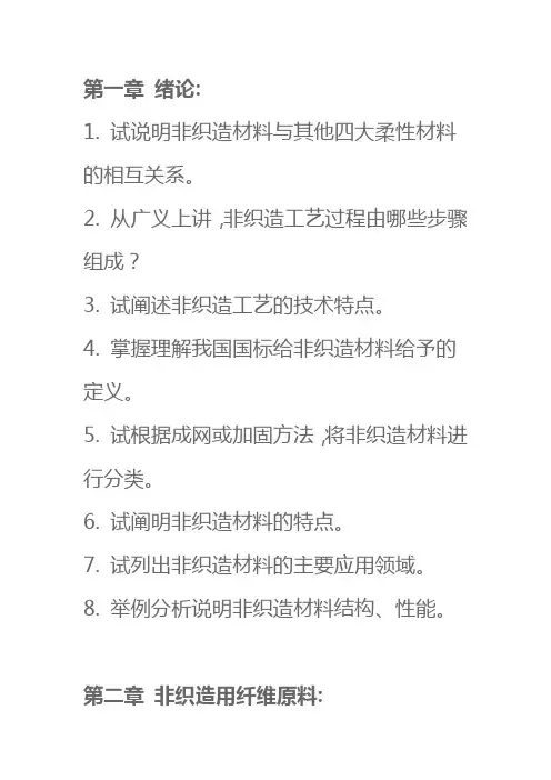 2011,2012,2013_2014东华大学非织造学研究生复试题目_来源