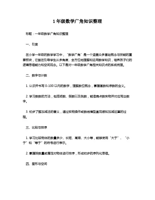 1年级数学广角知识整理