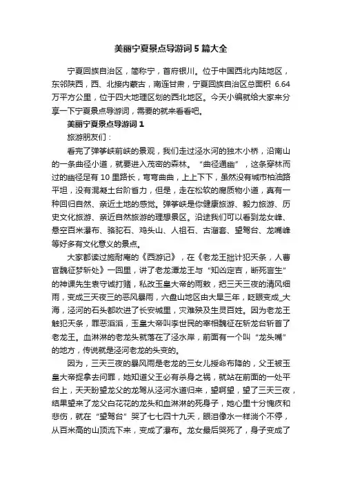 美丽宁夏景点导游词5篇大全