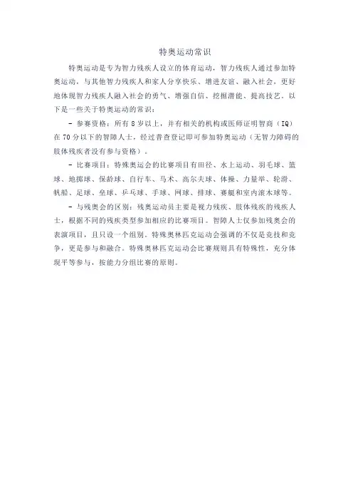 特奥运动常识