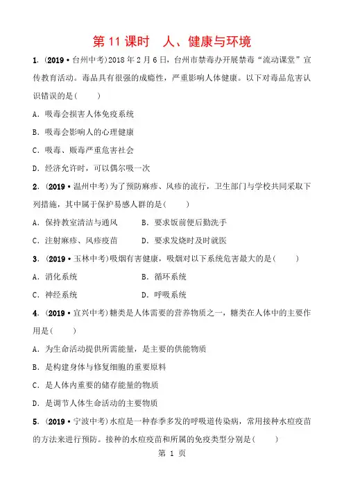 浙教版九年级中考复习科学同步测试试题：第11课时 人、健康与环境