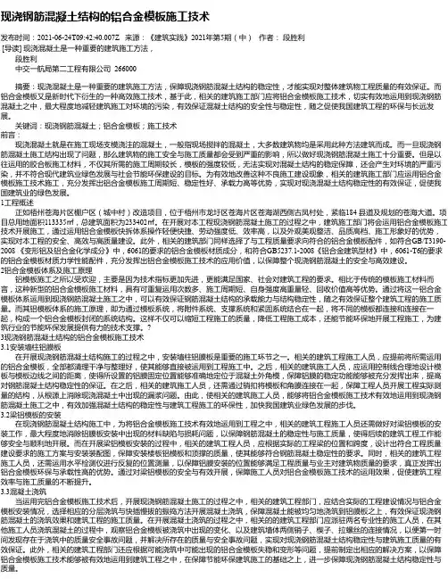 现浇钢筋混凝土结构的铝合金模板施工技术