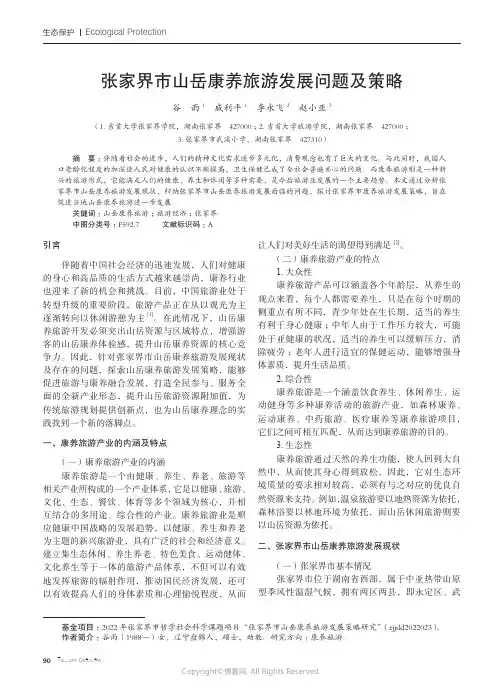219387924_张家界市山岳康养旅游发展问题及策略