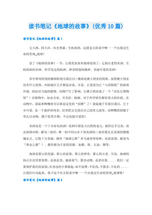 读书笔记《地球的故事》(优秀10篇).doc