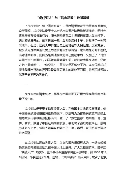 “戊戌变法”与“清末新政”异同辨析