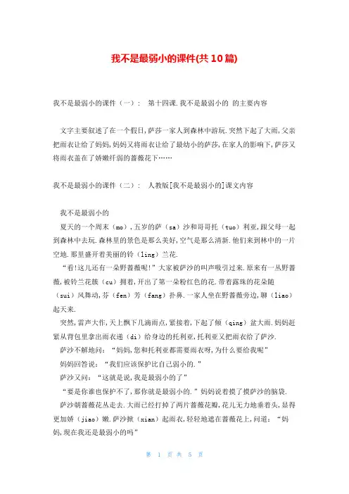 我不是最弱小的课件(共10篇)