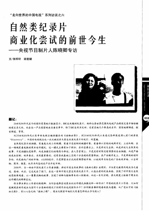 自然类纪录片商业化尝试的前世今生——央视节目制片人陈晓卿专访