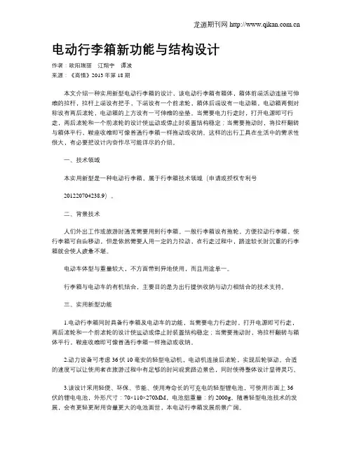 电动行李箱新功能与结构设计
