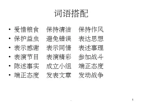 小学语文三年级词语搭配课件
