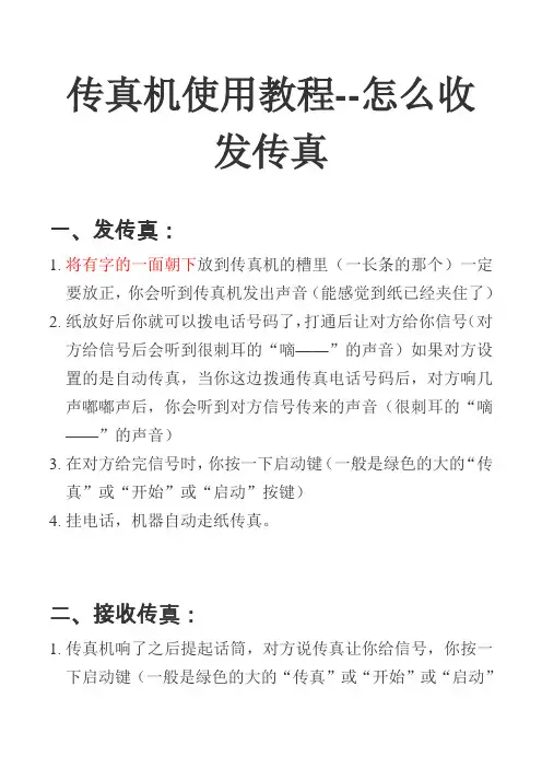 传真机使用教程--怎么收发传真