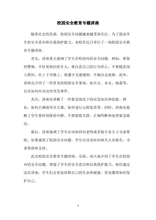 校园安全教育专题讲座