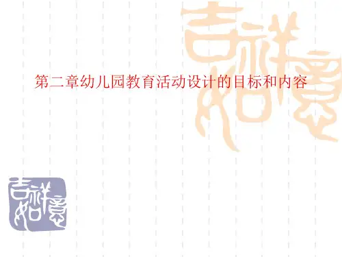 第二章 幼儿园教育活动的目标和内容(定稿)2
