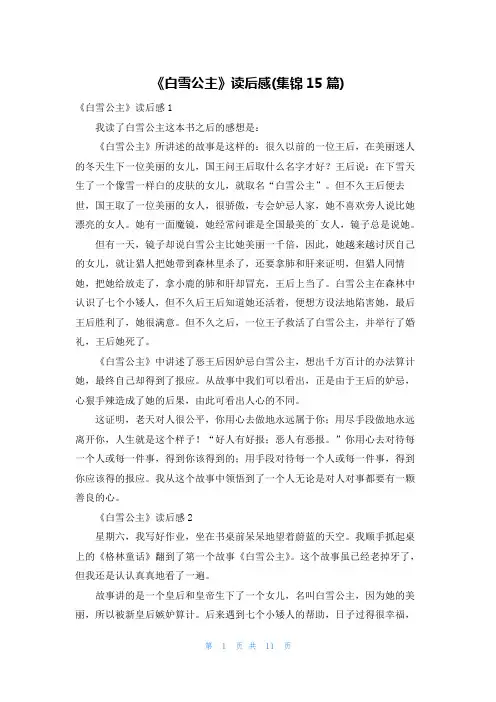 《白雪公主》读后感(集锦15篇)