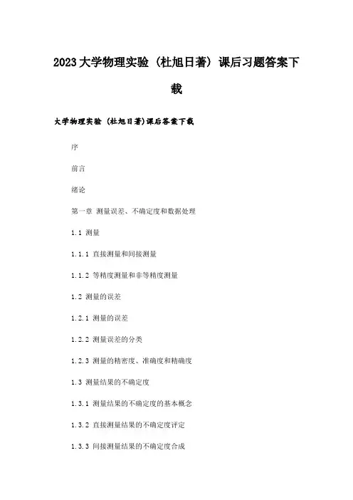 2023大学_大学物理实验 (杜旭日著) 课后习题答案下载