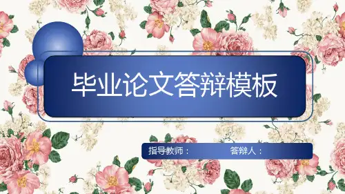 小学教育论文答辩PPT模板