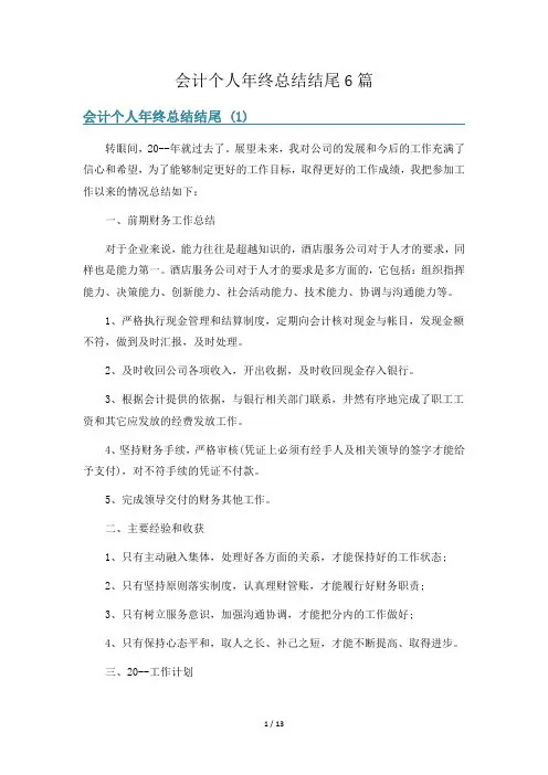 会计个人年终总结结尾6篇