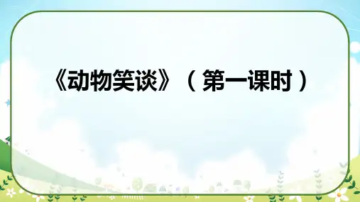 《动物笑谈》(教学课件)七年级语文上册统编版