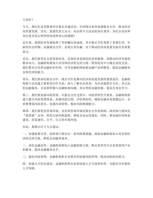 银企共建领导发言稿