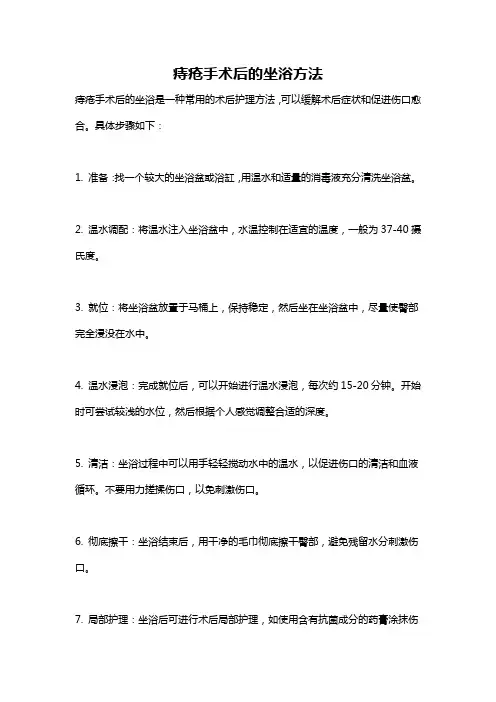 痔疮手术后的坐浴方法
