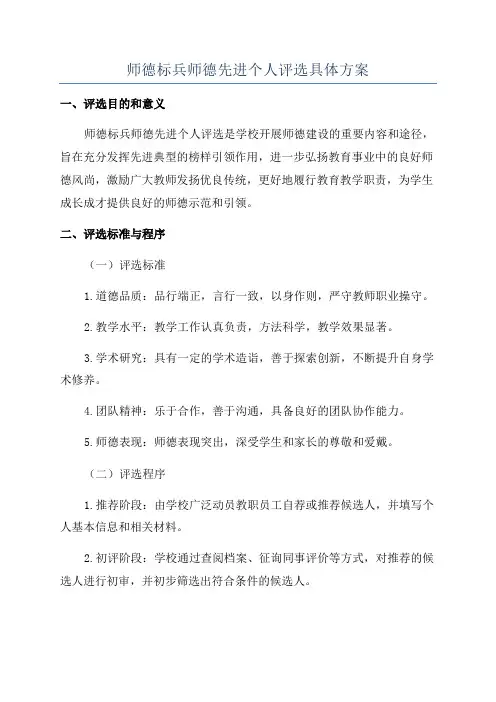 师德标兵师德先进个人评选具体方案