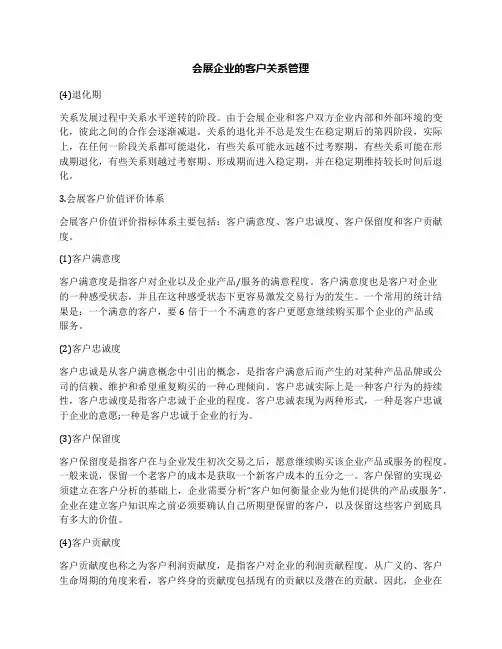 会展企业的客户关系管理