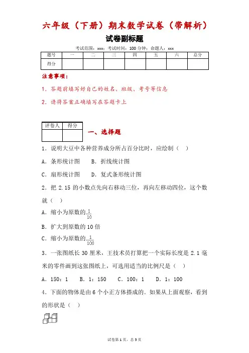 六年级(下册)期末数学试卷(带解析)