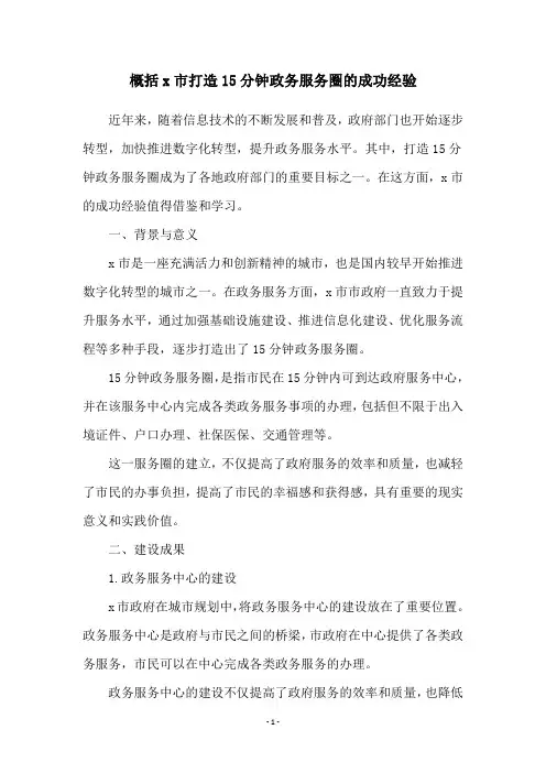 概括x市打造15分钟政务服务圈的成功经验