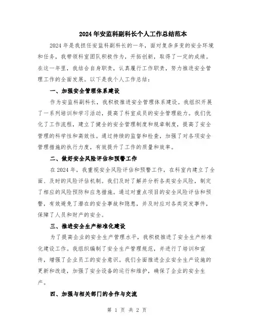 2024年安监科副科长个人工作总结范本