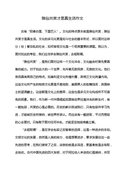 雅俗共赏才是真生活作文