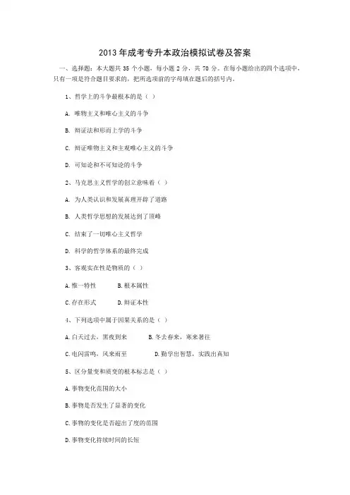 2013年成考专升本政治模拟试卷及答案