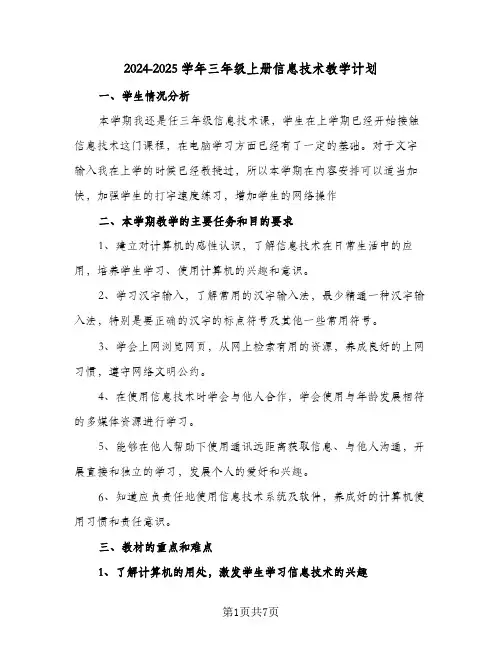 2024-2025学年三年级上册信息技术教学计划(三篇)