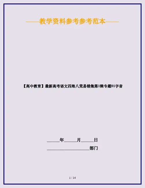 【高中教育】最新高考语文四海八荒易错集第1辑专题01字音
