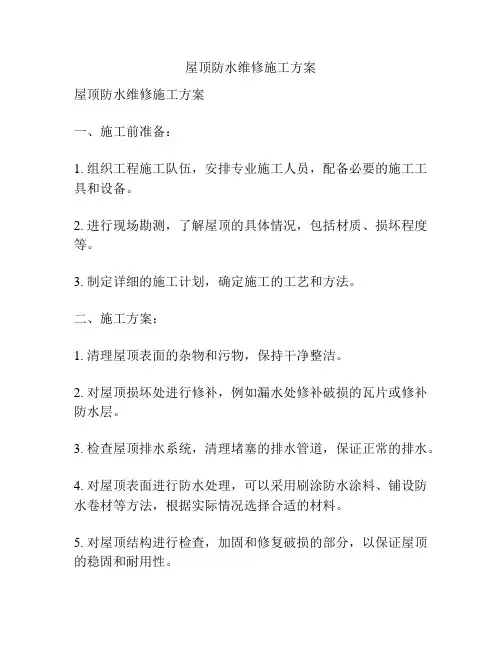 屋顶防水维修施工方案