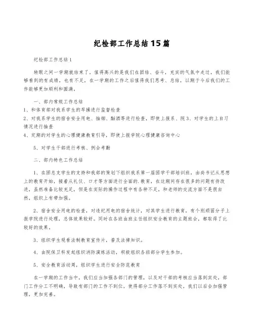 纪检部工作总结15篇