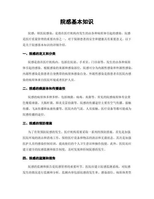 院感基本知识