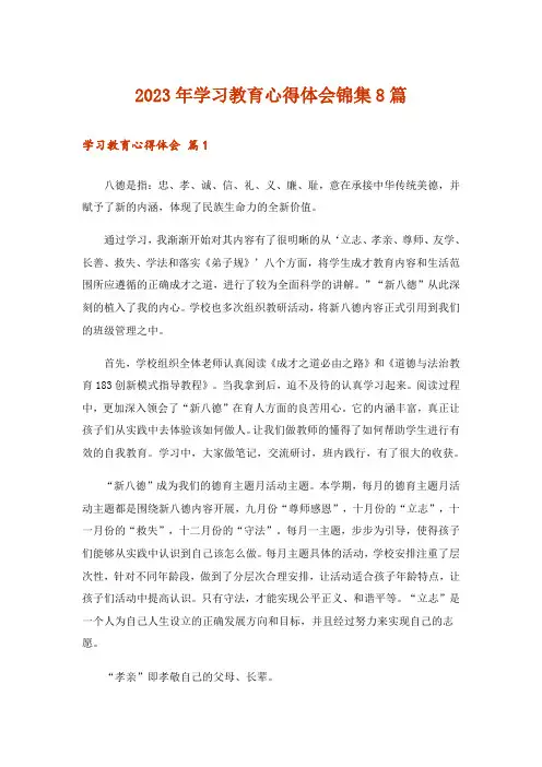 2023年学习教育心得体会锦集8篇_4