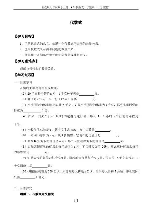 浙教版七年级数学上册：4.2 代数式  学案设计(无答案)