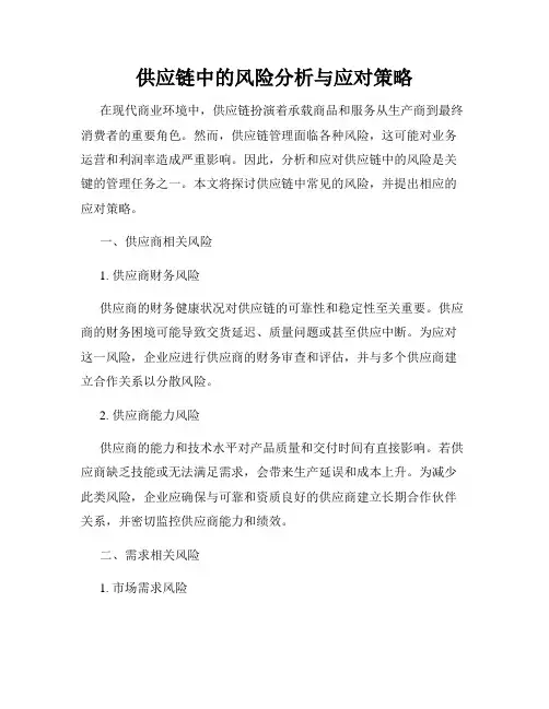 供应链中的风险分析与应对策略