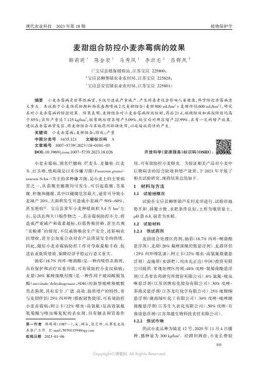 麦甜组合防控小麦赤霉病的效果