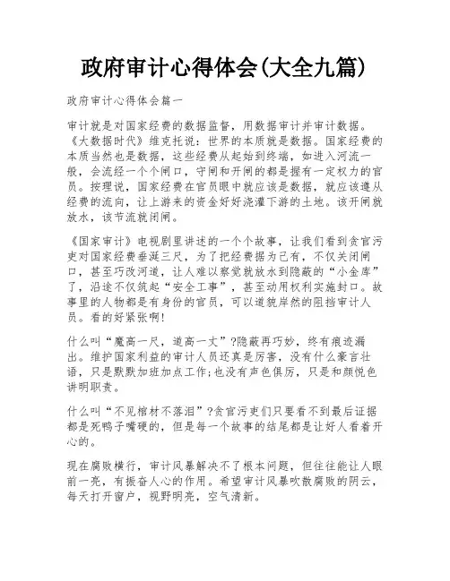政府审计心得体会(大全九篇)