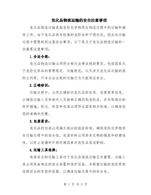 危化品物流运输的安全注意事项
