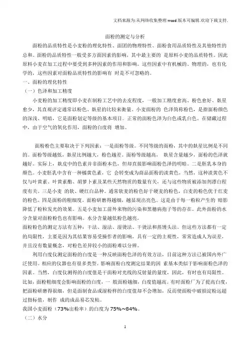 面粉品质的测定与分析